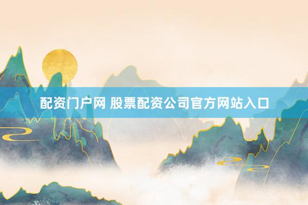 配资门户网 股票配资公司官方网站入口